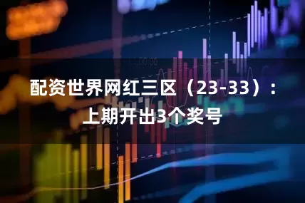 配资世界网　　红三区（23-33）：上期开出3个奖号