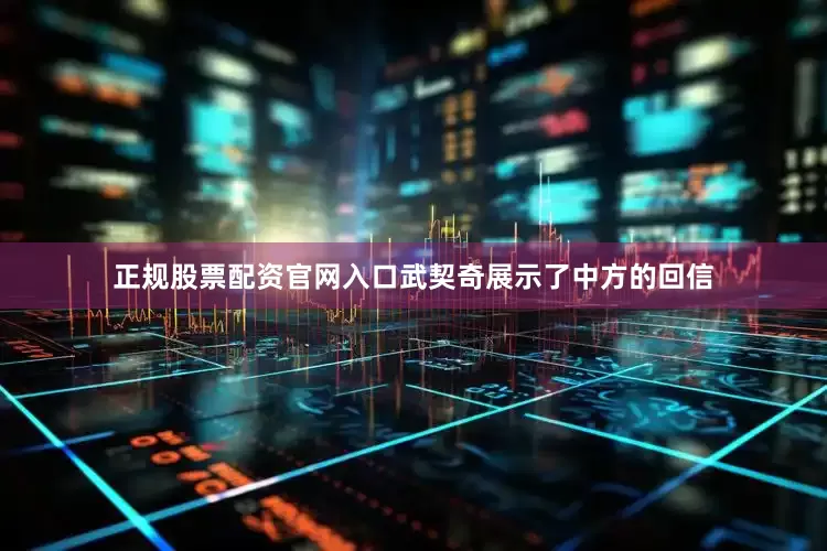 正规股票配资官网入口武契奇展示了中方的回信