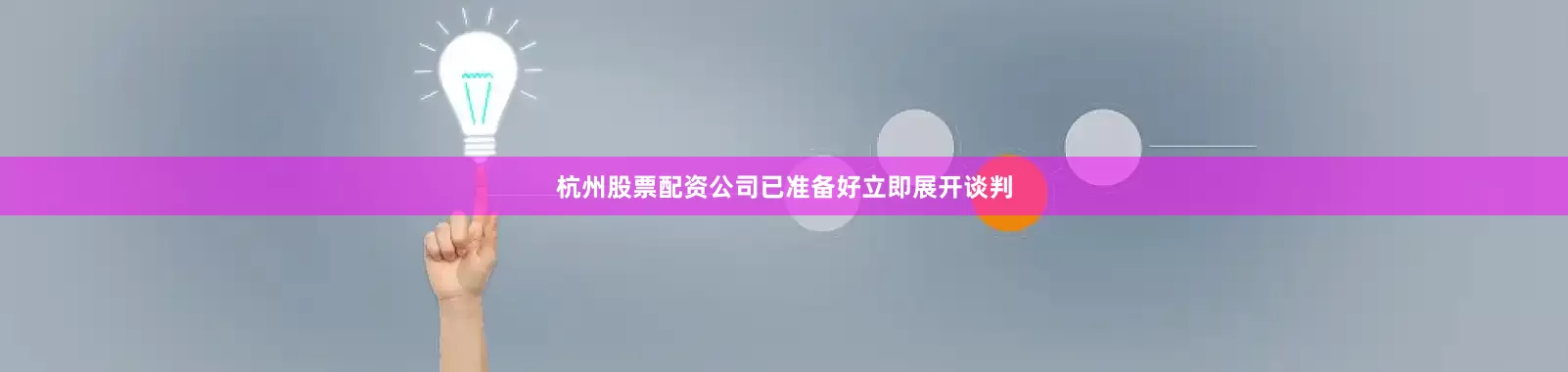 杭州股票配资公司已准备好立即展开谈判