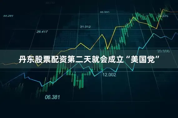 丹东股票配资第二天就会成立“美国党”
