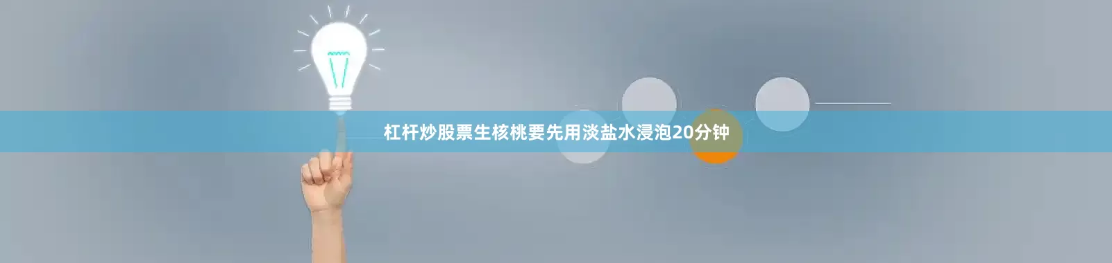 杠杆炒股票生核桃要先用淡盐水浸泡20分钟