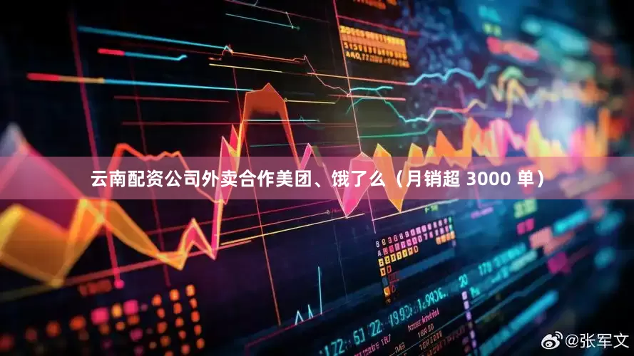 云南配资公司外卖合作美团、饿了么（月销超 3000 单）