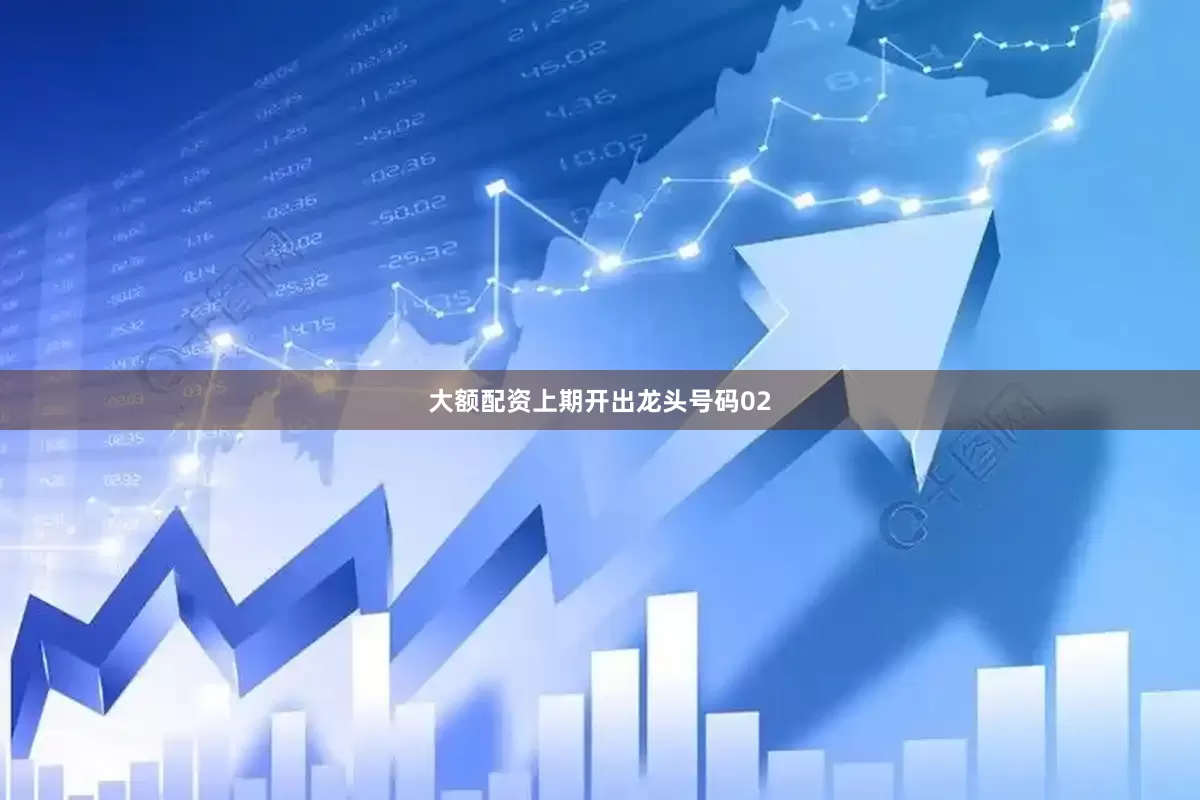大额配资上期开出龙头号码02