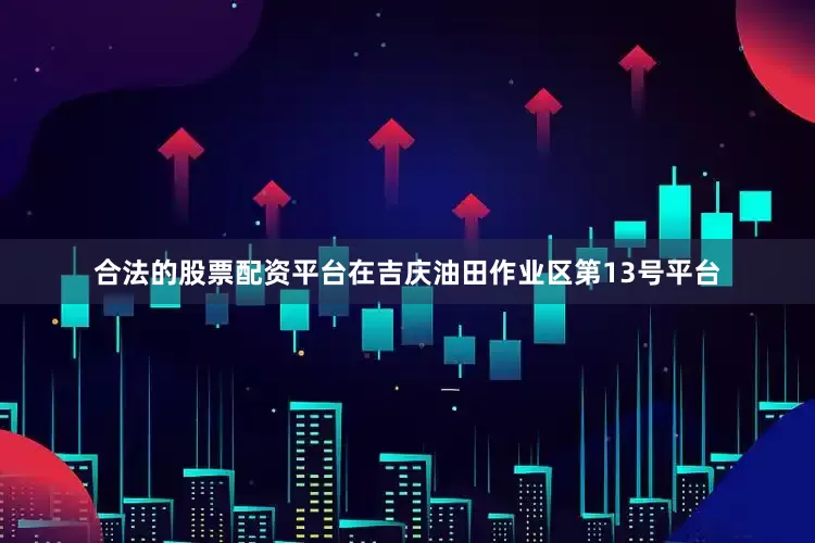 合法的股票配资平台在吉庆油田作业区第13号平台