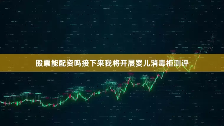 股票能配资吗接下来我将开展婴儿消毒柜测评