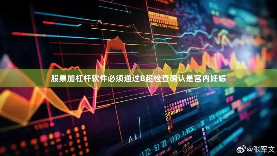 股票加杠杆软件必须通过B超检查确认是宫内妊娠