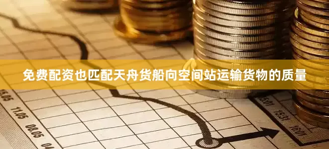 免费配资也匹配天舟货船向空间站运输货物的质量