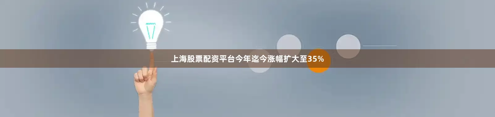 上海股票配资平台今年迄今涨幅扩大至35%