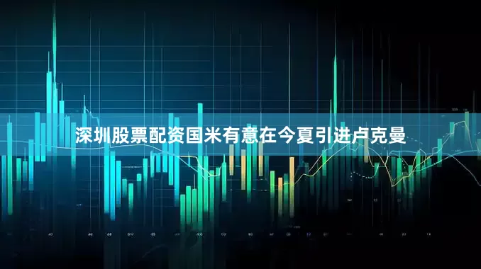 深圳股票配资国米有意在今夏引进卢克曼