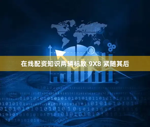 在线配资知识两辆标致 9X8 紧随其后