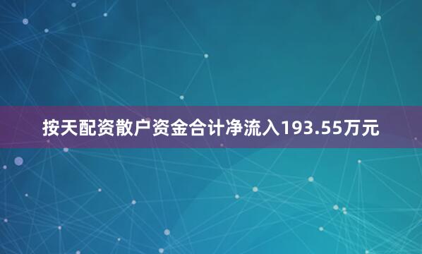 按天配资散户资金合计净流入193.55万元