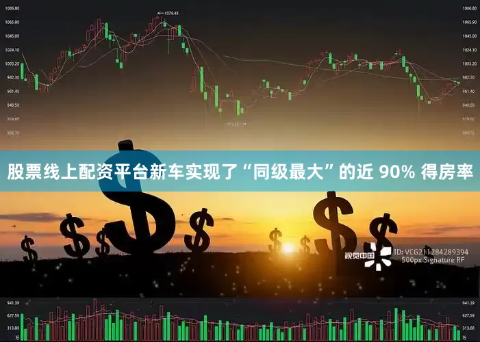 股票线上配资平台新车实现了“同级最大”的近 90% 得房率