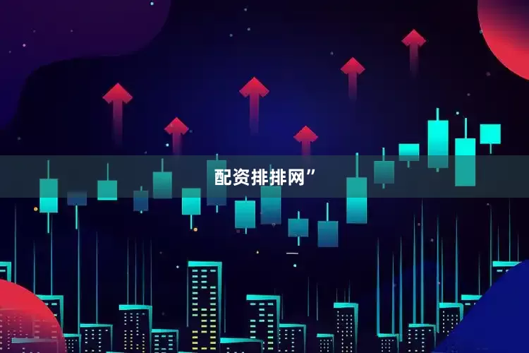 配资排排网”