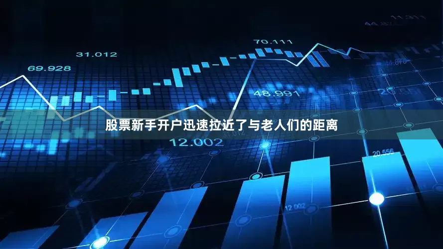 股票新手开户迅速拉近了与老人们的距离