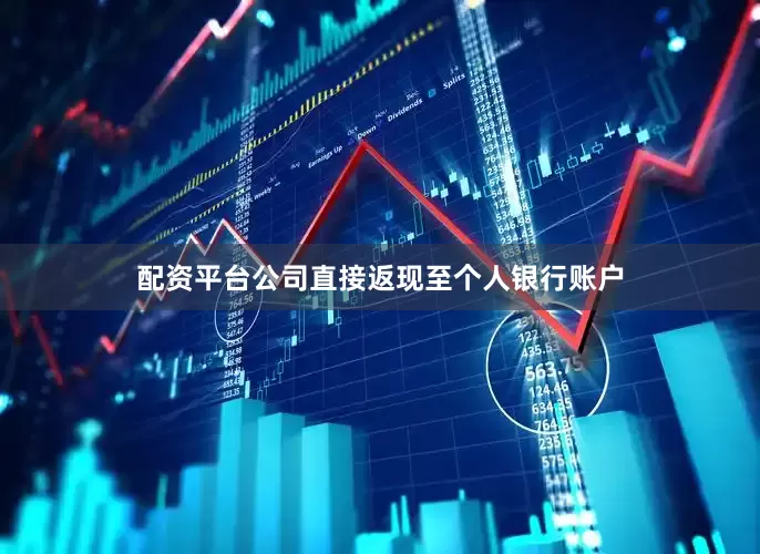 配资平台公司直接返现至个人银行账户