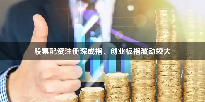 股票配资注册深成指、创业板指波动较大