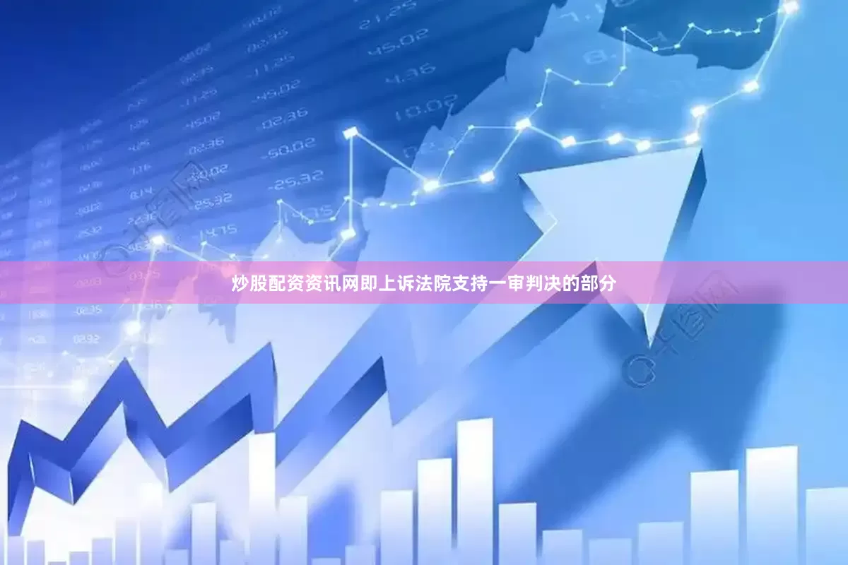 炒股配资资讯网即上诉法院支持一审判决的部分