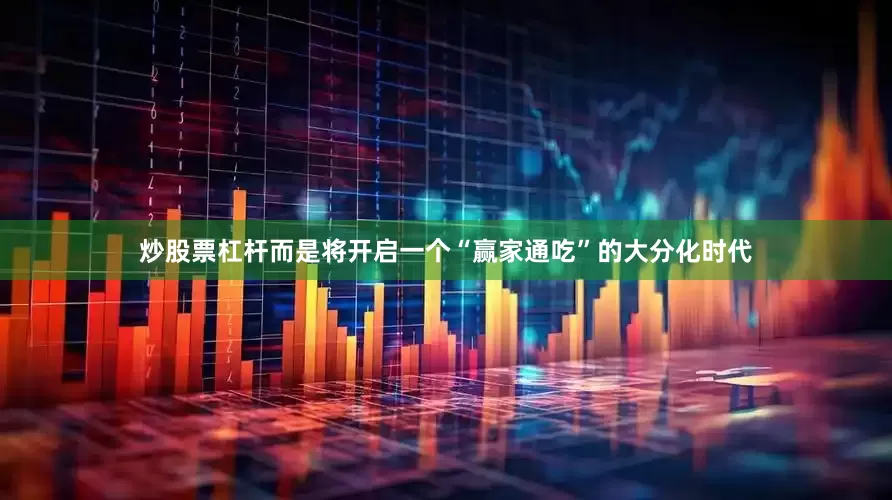 炒股票杠杆而是将开启一个“赢家通吃”的大分化时代
