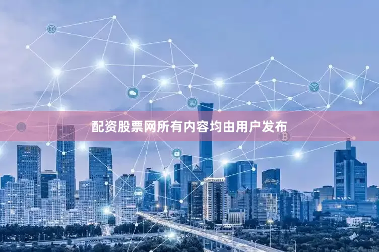 配资股票网所有内容均由用户发布