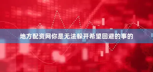 地方配资网你是无法躲开希望回避的事的