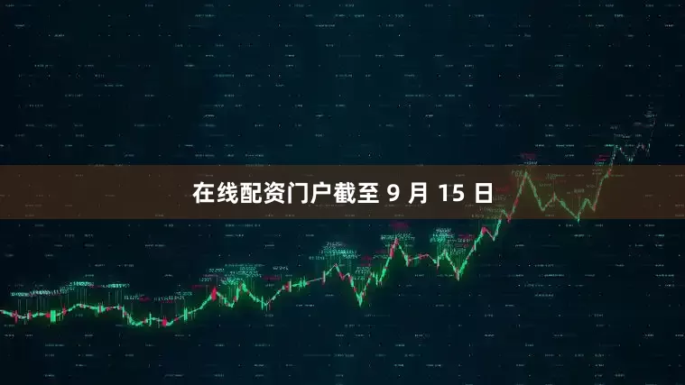 在线配资门户截至 9 月 15 日
