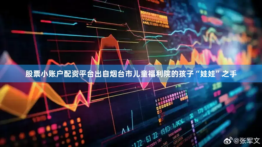 股票小账户配资平台出自烟台市儿童福利院的孩子“娃娃”之手