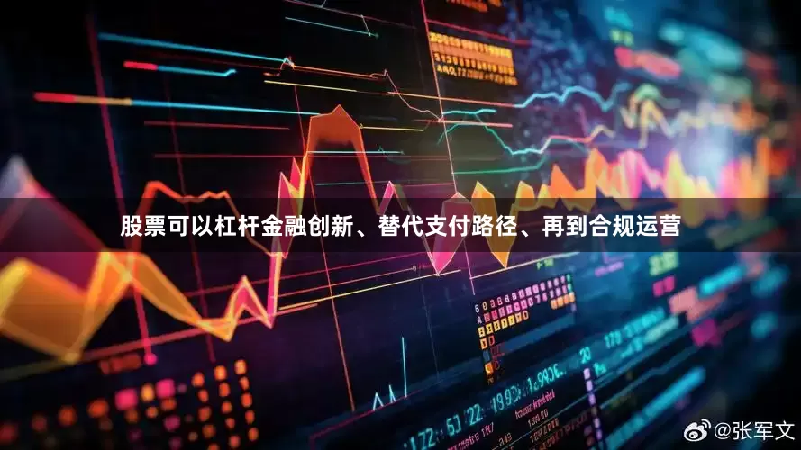 股票可以杠杆金融创新、替代支付路径、再到合规运营