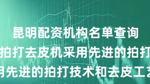昆明配资机构名单查询其鹌鹑蛋拍打去皮机采用先进的拍打技术和去皮工艺