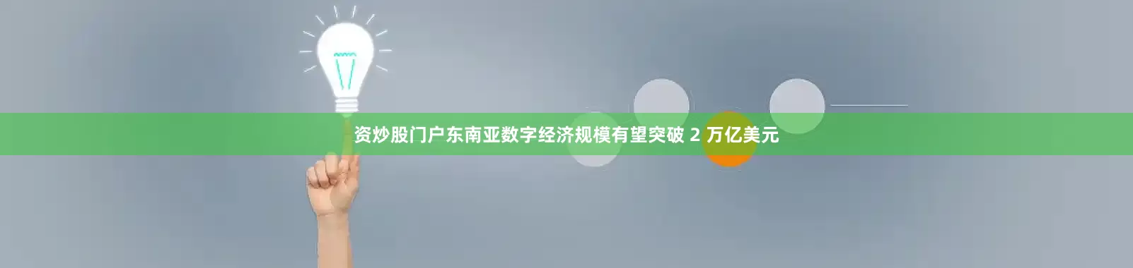 资炒股门户东南亚数字经济规模有望突破 2 万亿美元