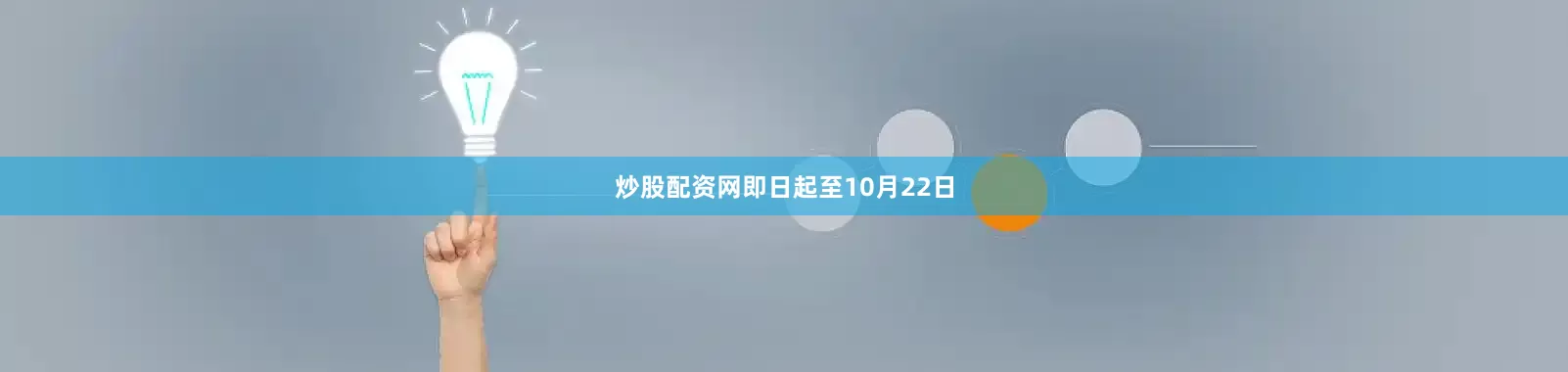 炒股配资网即日起至10月22日